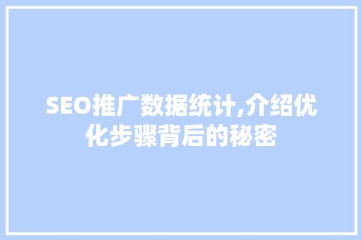 SEO推广数据统计,介绍优化步骤背后的秘密