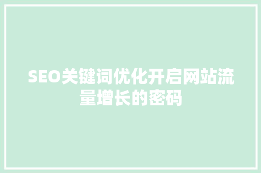SEO关键词优化开启网站流量增长的密码