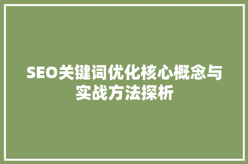 SEO关键词优化核心概念与实战方法探析