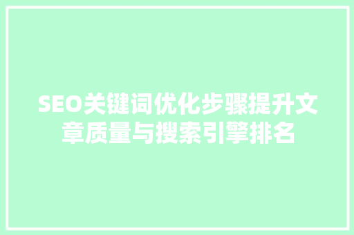 SEO关键词优化步骤提升文章质量与搜索引擎排名