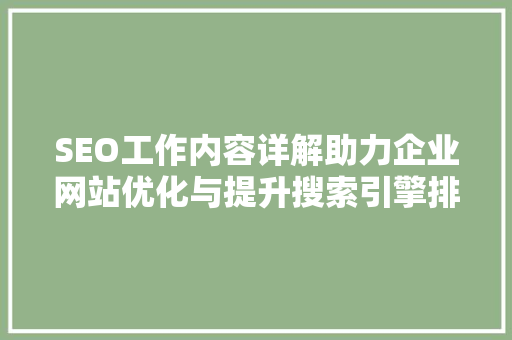 SEO工作内容详解助力企业网站优化与提升搜索引擎排名