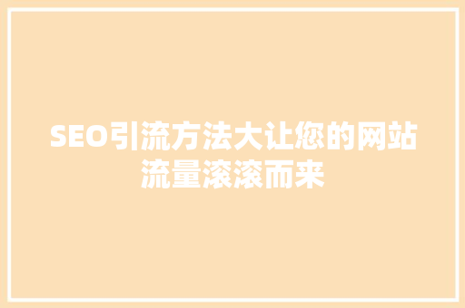 SEO引流方法大让您的网站流量滚滚而来