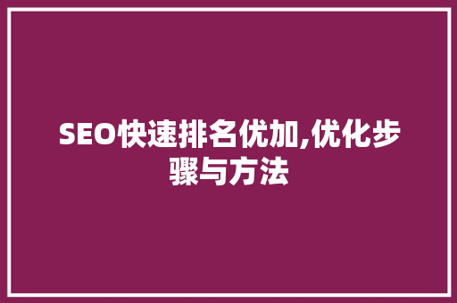 SEO快速排名优加,优化步骤与方法