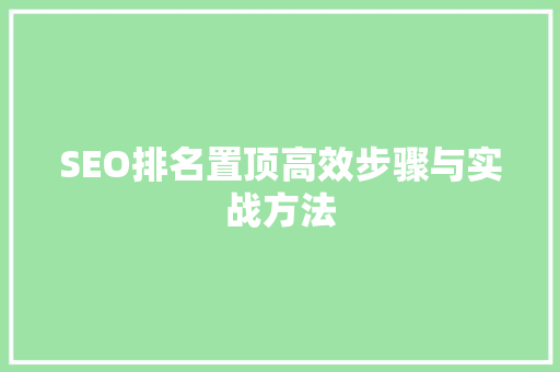 SEO排名置顶高效步骤与实战方法