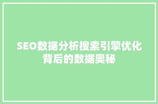 SEO数据分析搜索引擎优化背后的数据奥秘
