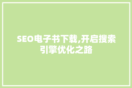 SEO电子书下载,开启搜索引擎优化之路