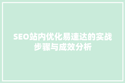 SEO站内优化易速达的实战步骤与成效分析