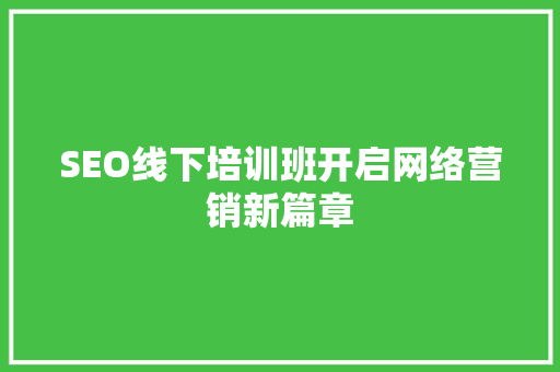 SEO线下培训班开启网络营销新篇章  第1张