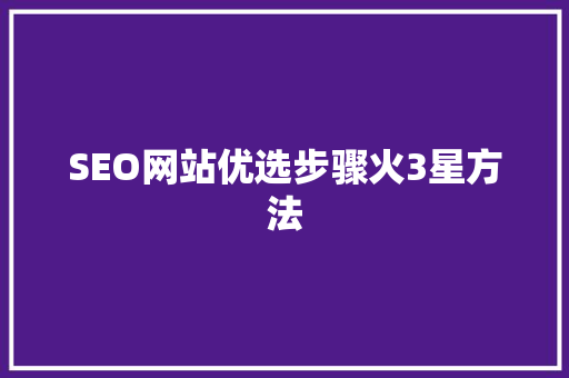 SEO网站优选步骤火3星方法