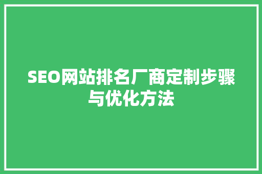 SEO网站排名厂商定制步骤与优化方法