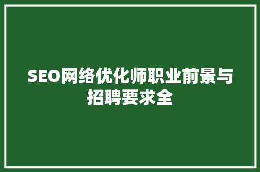 SEO网络优化师职业前景与招聘要求全
