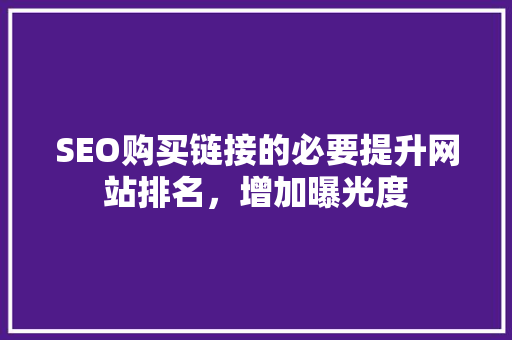 SEO购买链接的必要提升网站排名，增加曝光度  第1张