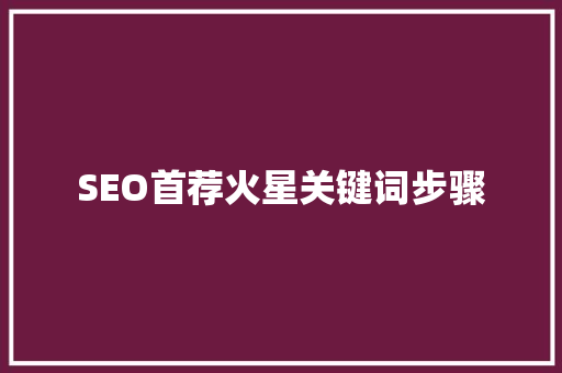 SEO首荐火星关键词步骤