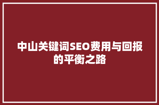 中山关键词SEO费用与回报的平衡之路