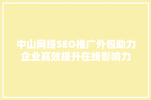 中山网络SEO推广外包助力企业高效提升在线影响力