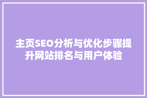 主页SEO分析与优化步骤提升网站排名与用户体验