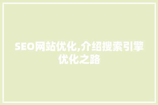 SEO网站优化,介绍搜索引擎优化之路  第1张