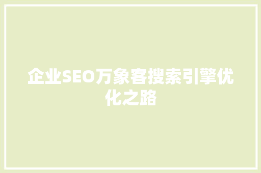 企业SEO万象客搜索引擎优化之路