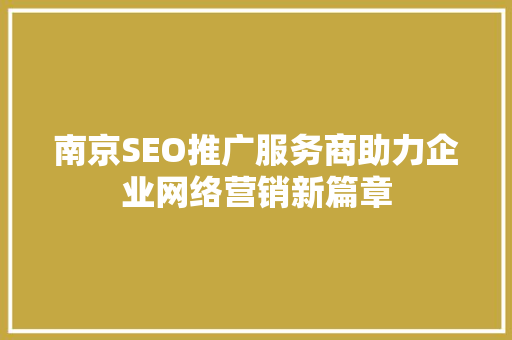 南京SEO推广服务商助力企业网络营销新篇章