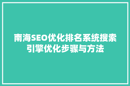 南海SEO优化排名系统搜索引擎优化步骤与方法