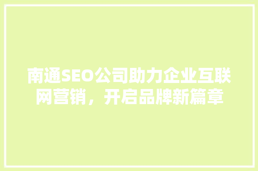 南通SEO公司助力企业互联网营销，开启品牌新篇章  第1张