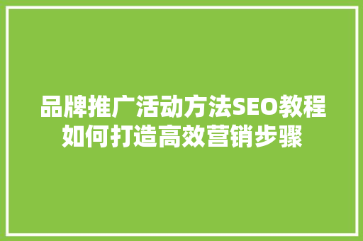 品牌推广活动方法SEO教程如何打造高效营销步骤