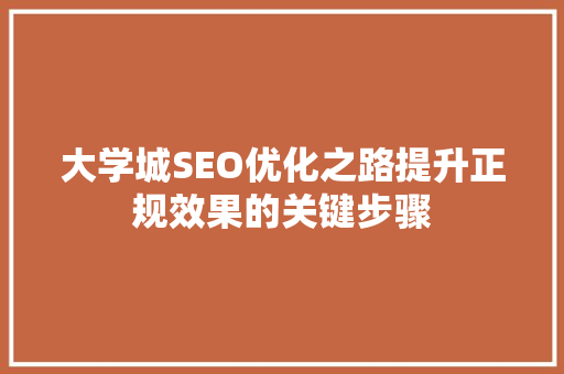 大学城SEO优化之路提升正规效果的关键步骤