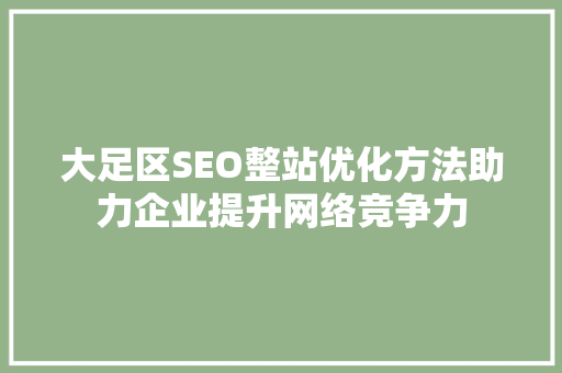 大足区SEO整站优化方法助力企业提升网络竞争力