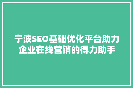 宁波SEO基础优化平台助力企业在线营销的得力助手
