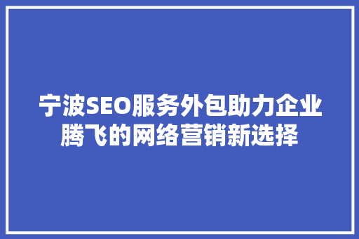 宁波SEO服务外包助力企业腾飞的网络营销新选择