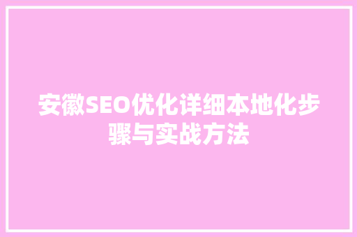 安徽SEO优化详细本地化步骤与实战方法