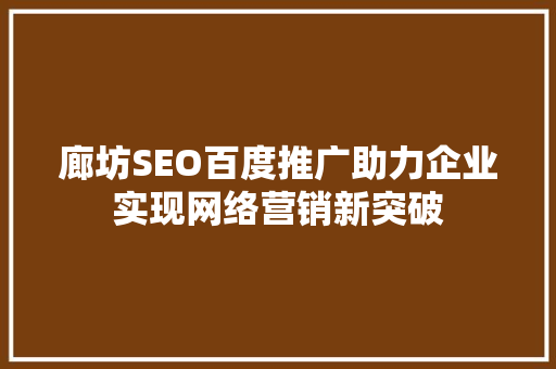 廊坊SEO百度推广助力企业实现网络营销新突破