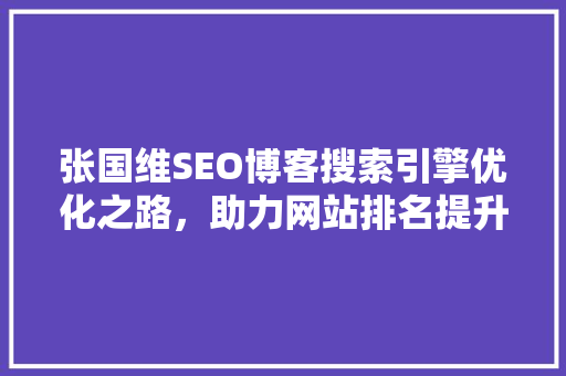 张国维SEO博客搜索引擎优化之路，助力网站排名提升