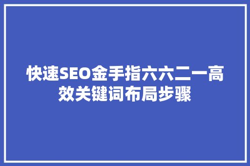 快速SEO金手指六六二一高效关键词布局步骤