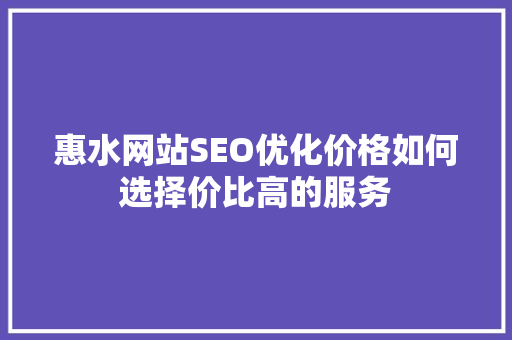 惠水网站SEO优化价格如何选择价比高的服务