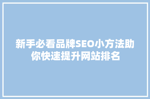 新手必看品牌SEO小方法助你快速提升网站排名