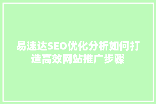 易速达SEO优化分析如何打造高效网站推广步骤