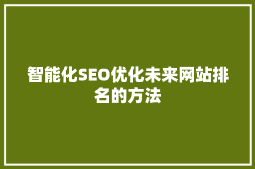 智能化SEO优化未来网站排名的方法