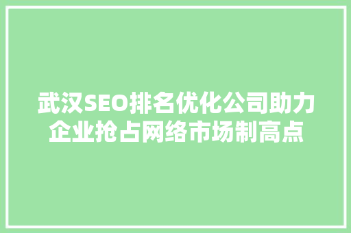 武汉SEO排名优化公司助力企业抢占网络市场制高点