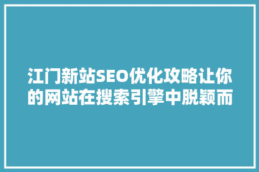江门新站SEO优化攻略让你的网站在搜索引擎中脱颖而出