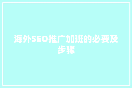 海外SEO推广加班的必要及步骤