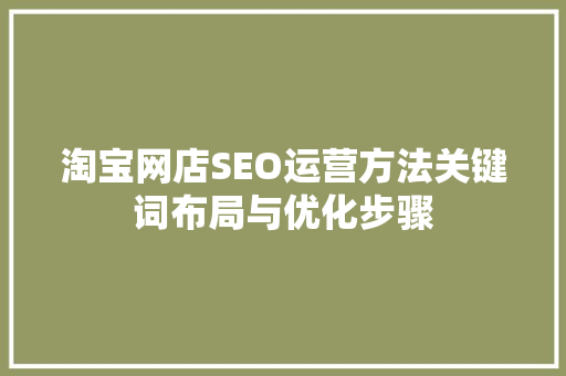 淘宝网店SEO运营方法关键词布局与优化步骤