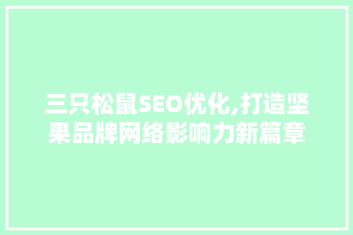 三只松鼠SEO优化,打造坚果品牌网络影响力新篇章