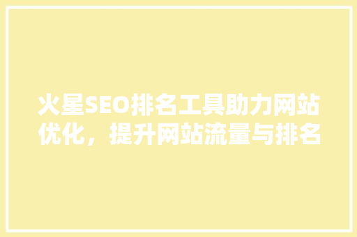 火星SEO排名工具助力网站优化，提升网站流量与排名