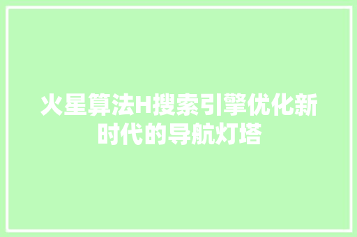 火星算法H搜索引擎优化新时代的导航灯塔