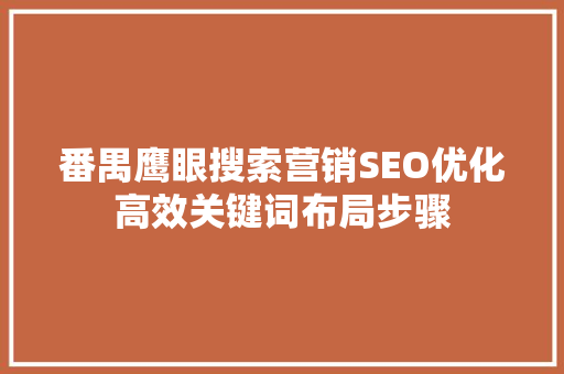 番禺鹰眼搜索营销SEO优化高效关键词布局步骤