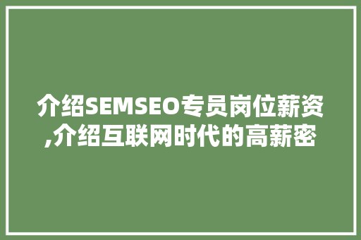 介绍SEMSEO专员岗位薪资,介绍互联网时代的高薪密码