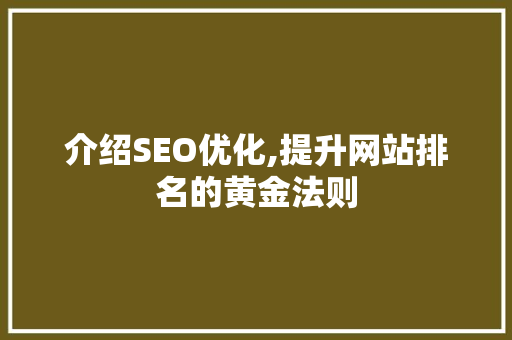 介绍SEO优化,提升网站排名的黄金法则
