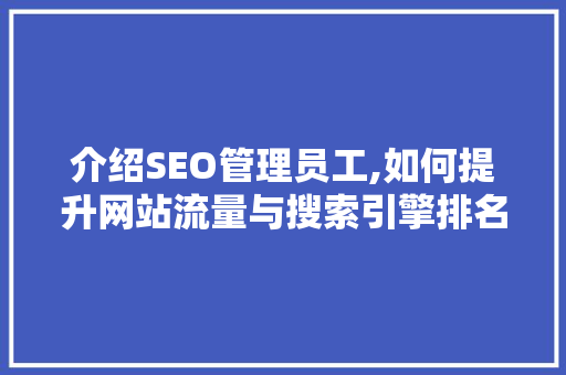 介绍SEO管理员工,如何提升网站流量与搜索引擎排名