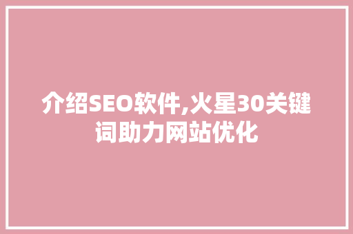 介绍SEO软件,火星30关键词助力网站优化